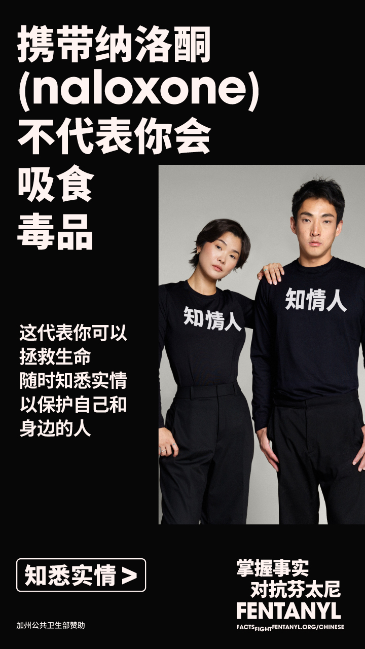 Facts Fight Fentanyl campaign ad in Chinese Facts Fight Fentanyl campaign ad in Chinese