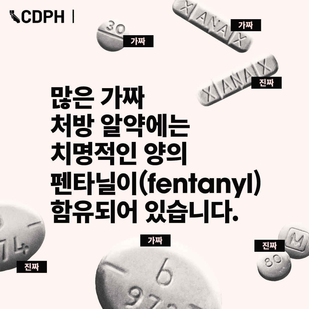 많은 가짜 처방약에는 펜타닐이 들어 있을 수 있습니다 많은 가짜 처방약에는 펜타닐이 들어 있을 수 있습니다